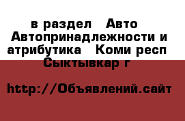  в раздел : Авто » Автопринадлежности и атрибутика . Коми респ.,Сыктывкар г.
